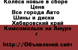 Колёса новые в сборе 255/45 R18 › Цена ­ 62 000 - Все города Авто » Шины и диски   . Хабаровский край,Комсомольск-на-Амуре г.